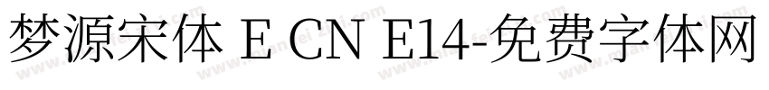 梦源宋体 E CN E14字体转换